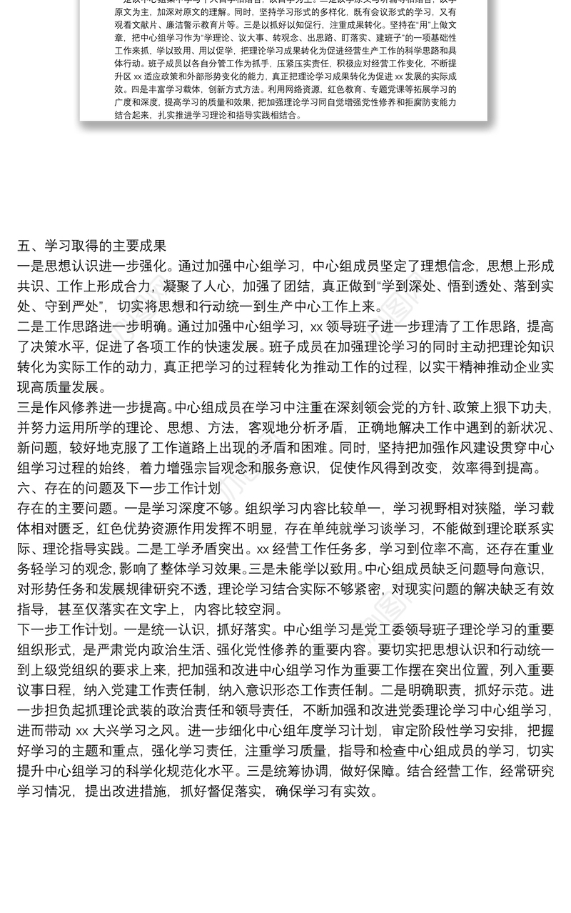 集团党工委2022年1－4月中心组理论学习工作总结（2211字）