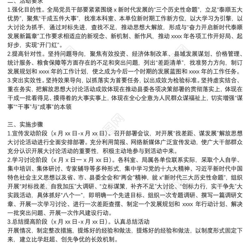 关于开展“找差距、谋发展”解放思想大讨论活动的实施方案