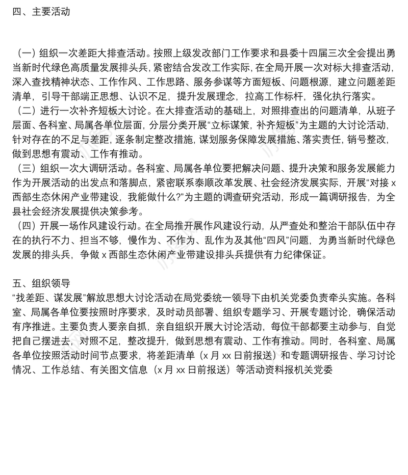 关于开展“找差距、谋发展”解放思想大讨论活动的实施方案