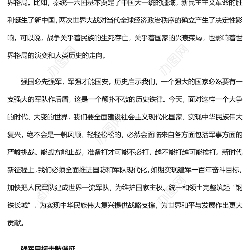 军强国安护和平PPT加快把人民军队建成世界一流军队是全面建设社会主义现代化国家的战略要求党课(讲稿)