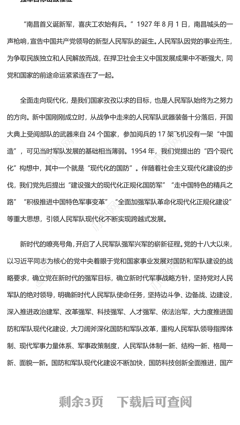 军强国安护和平PPT加快把人民军队建成世界一流军队是全面建设社会主义现代化国家的战略要求党课(讲稿)