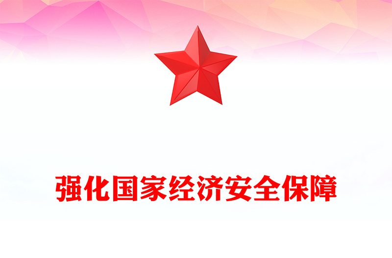 强化国家经济安全保障PPT红色精美维护国家经济利益和人民长远利益推动高质量发展建设现代化经济体系课件下载(讲稿)