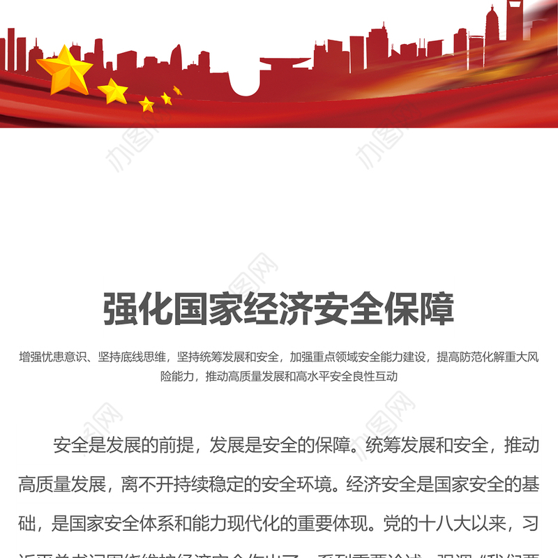 强化国家经济安全保障PPT红色精美维护国家经济利益和人民长远利益推动高质量发展建设现代化经济体系课件下载(讲稿)