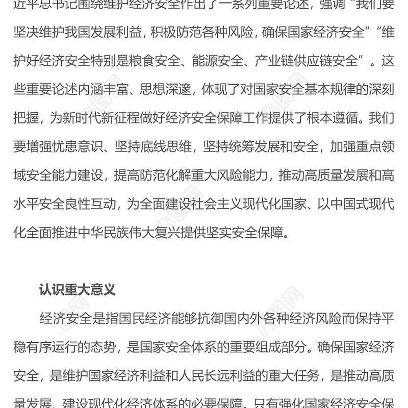 强化国家经济安全保障PPT红色精美维护国家经济利益和人民长远利益推动高质量发展建设现代化经济体系课件下载(讲稿)