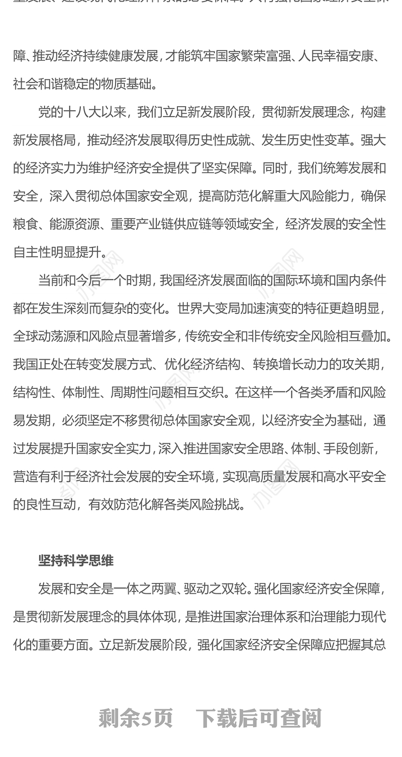 强化国家经济安全保障PPT红色精美维护国家经济利益和人民长远利益推动高质量发展建设现代化经济体系课件下载(讲稿)