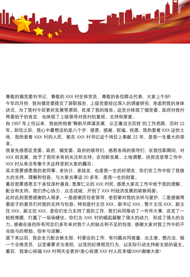 2021农村党支部书记卸任感言