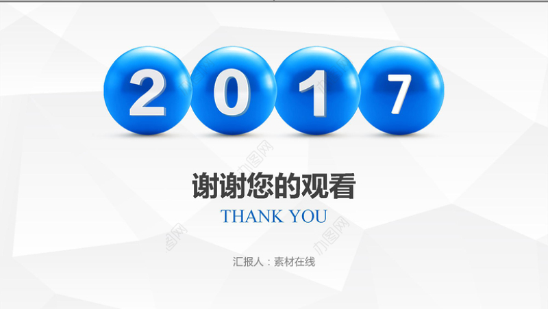 2017蓝色动态滚动圆球年终总结报告ppt