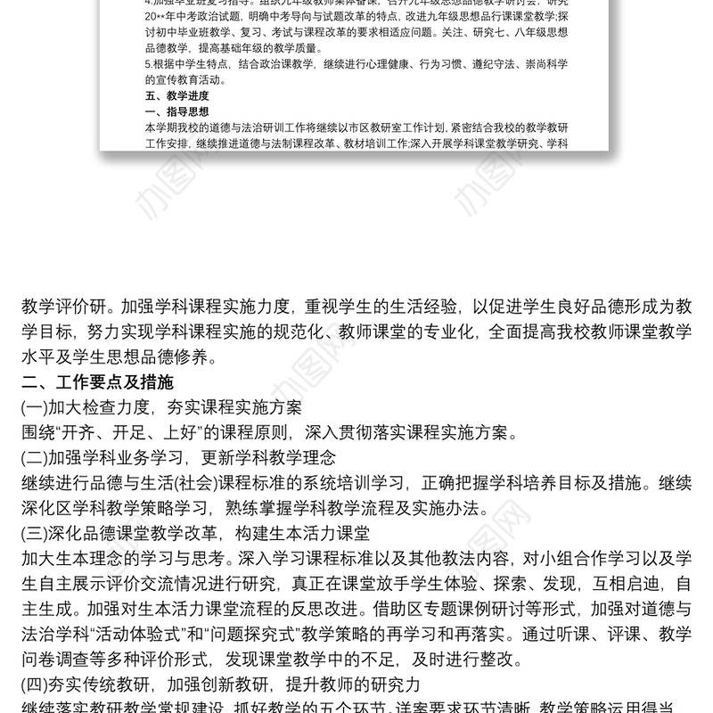 初中道德与法治学科教研工作计划