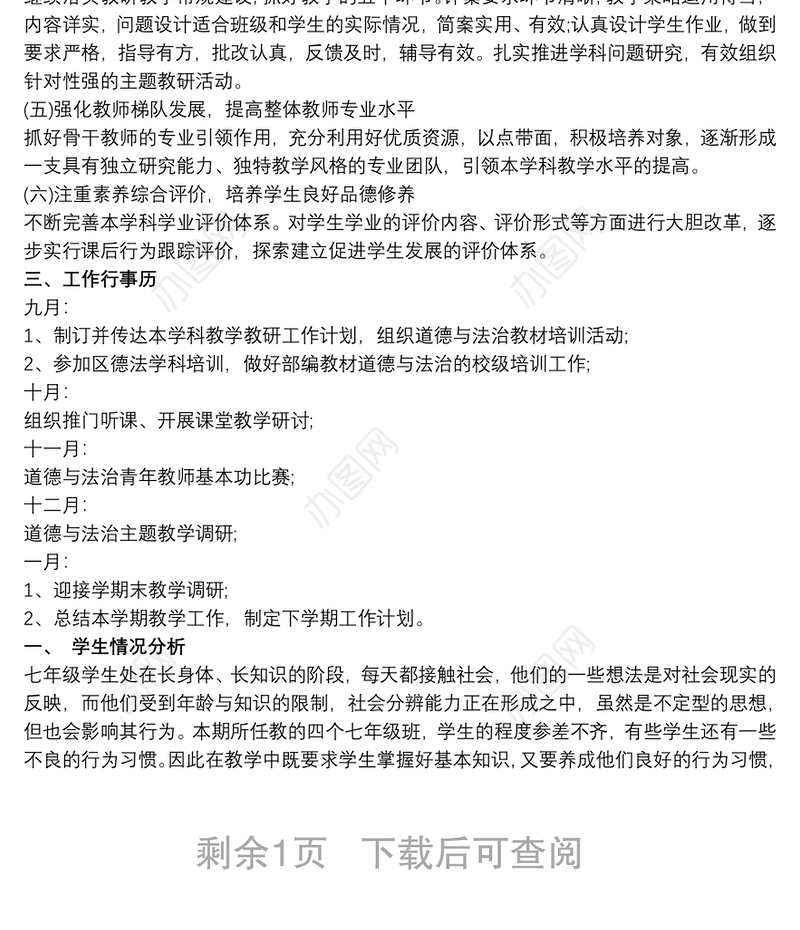 初中道德与法治学科教研工作计划