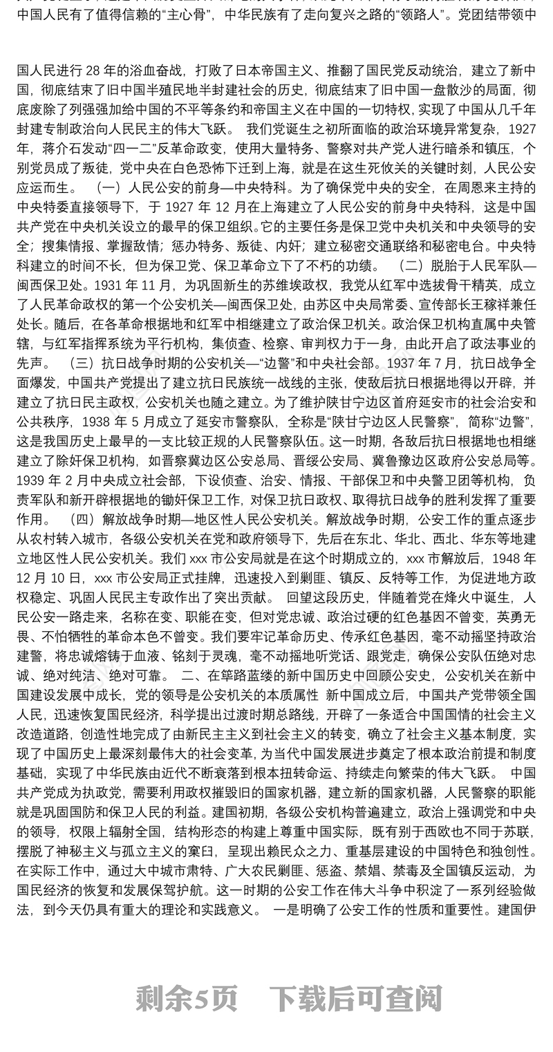 公安战线专题党课：回顾公安史