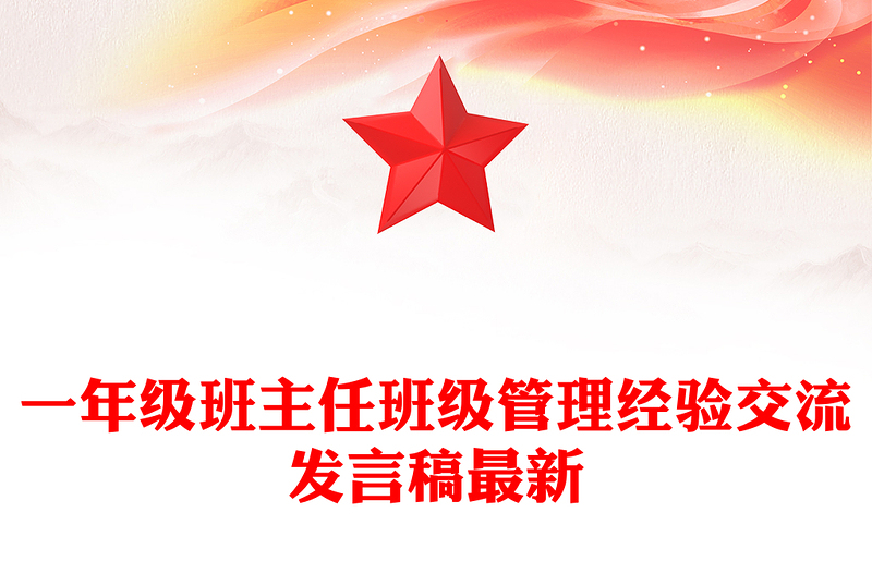 一年级班主任班级管理经验交流发言稿最新