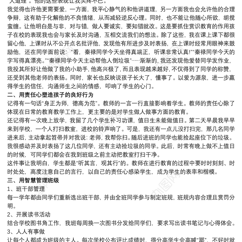 一年级班主任班级管理经验交流发言稿最新