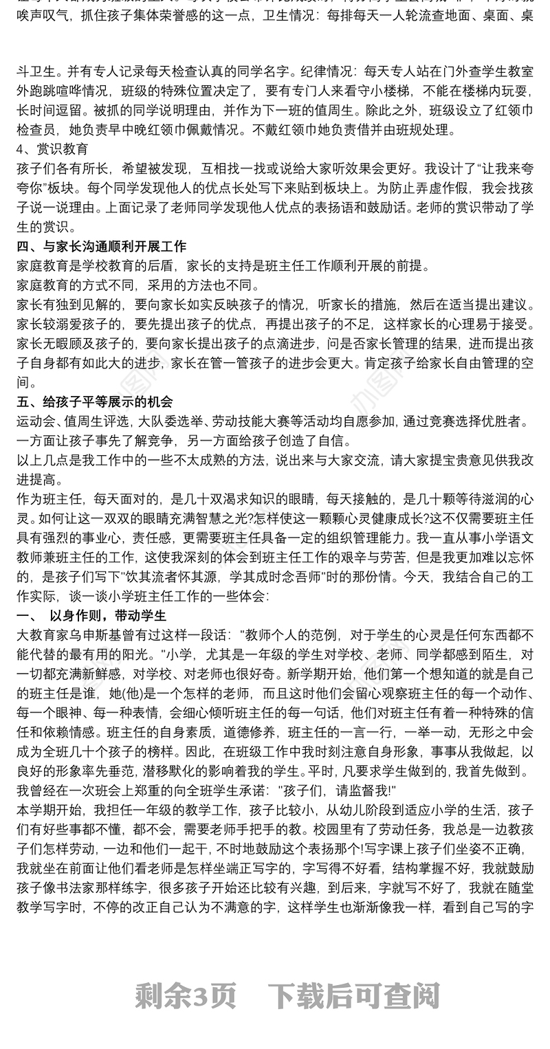 一年级班主任班级管理经验交流发言稿最新