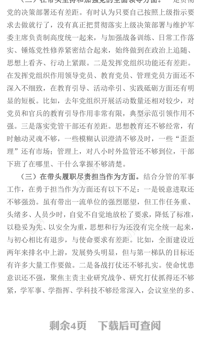 部队党员干部2021年民主生活会“五个带头”个人对照检查材料