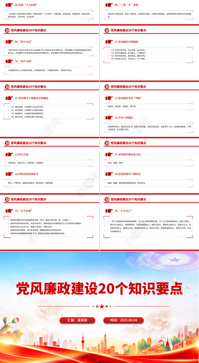 大气简洁党风廉政建设20个知识要点PPT课件