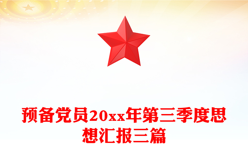 预备党员20xx年第三季度思想汇报三篇