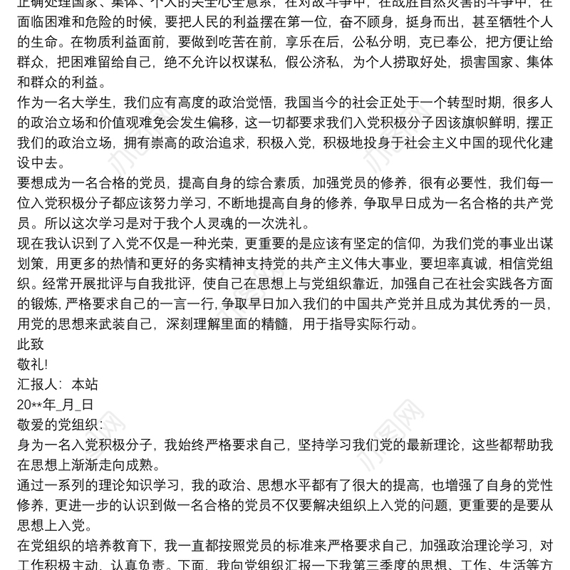 预备党员20xx年第三季度思想汇报三篇