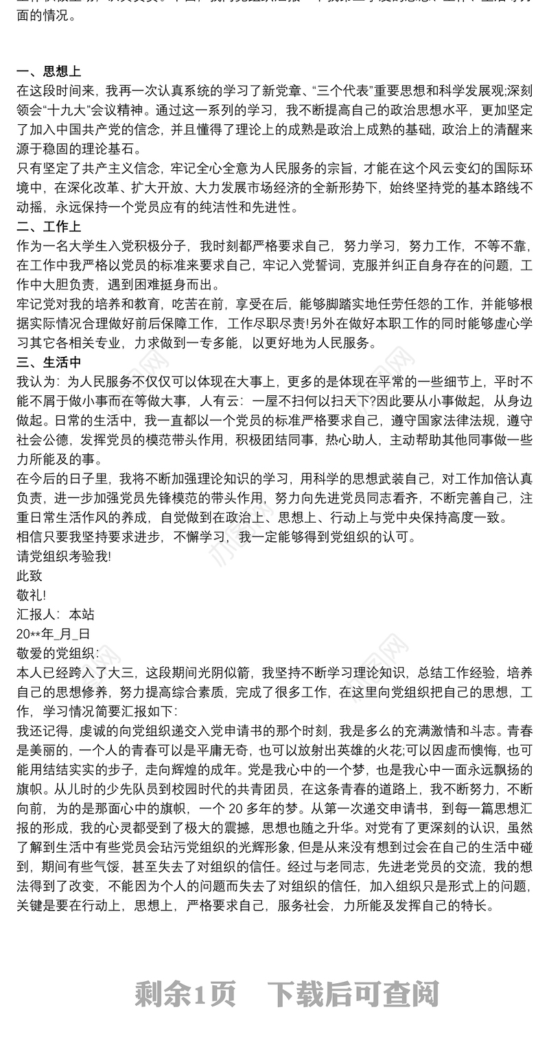 预备党员20xx年第三季度思想汇报三篇