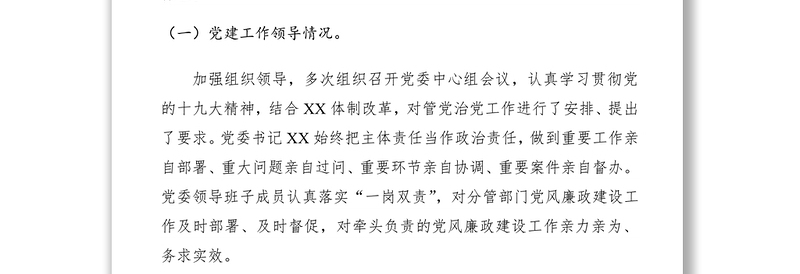 2021政治生态建设工作落实情况自查报告