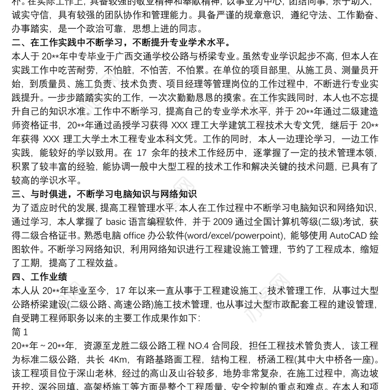 2021高级工程师职称技术个人工作总结