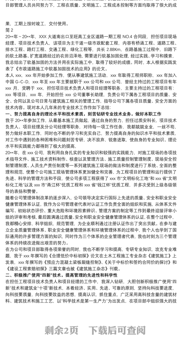 2021高级工程师职称技术个人工作总结