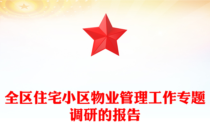全区住宅小区物业管理工作专题调研的报告