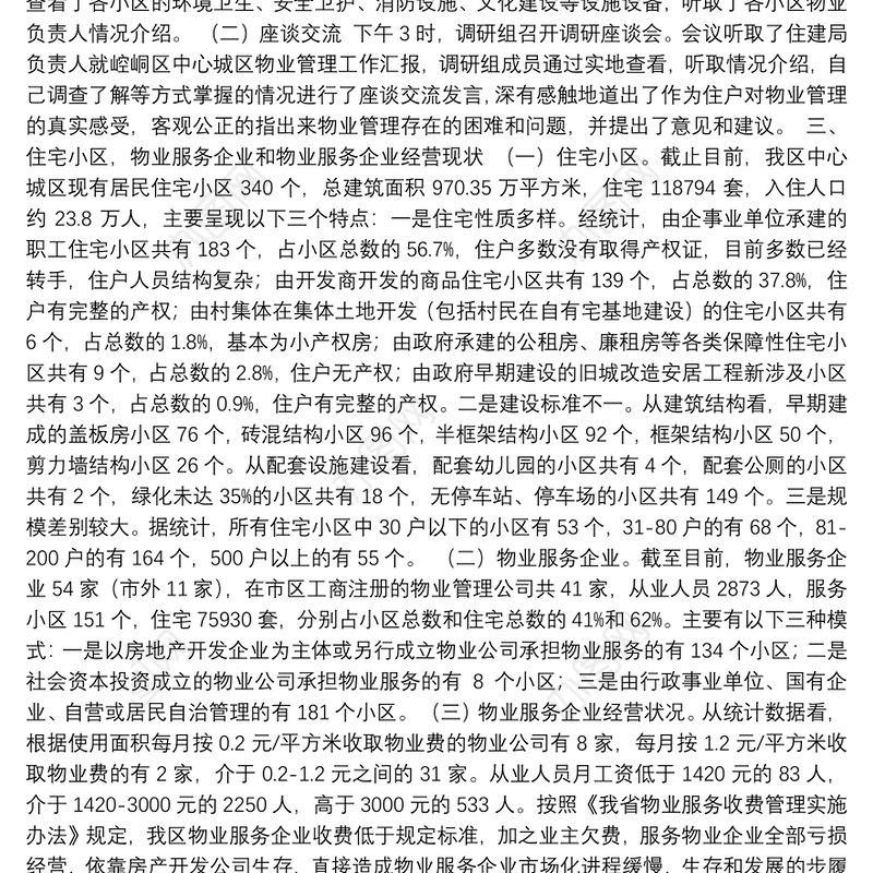全区住宅小区物业管理工作专题调研的报告