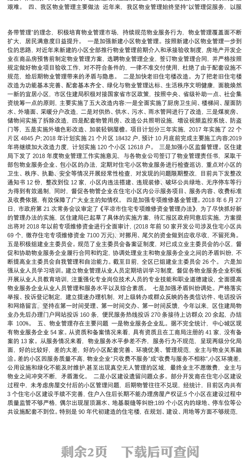 全区住宅小区物业管理工作专题调研的报告