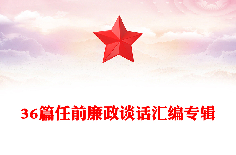 36篇任前廉政谈话汇编专辑
