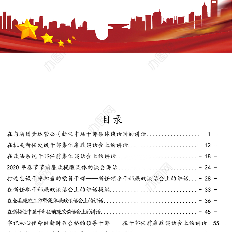 36篇任前廉政谈话汇编专辑