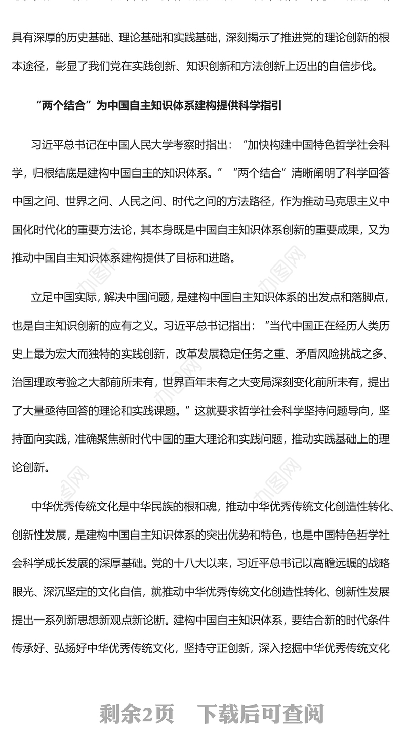 2023以“两个结合”推动中国自主知识体系建构PPT大气精美风党员干部学习教育专题党课课件(讲稿)