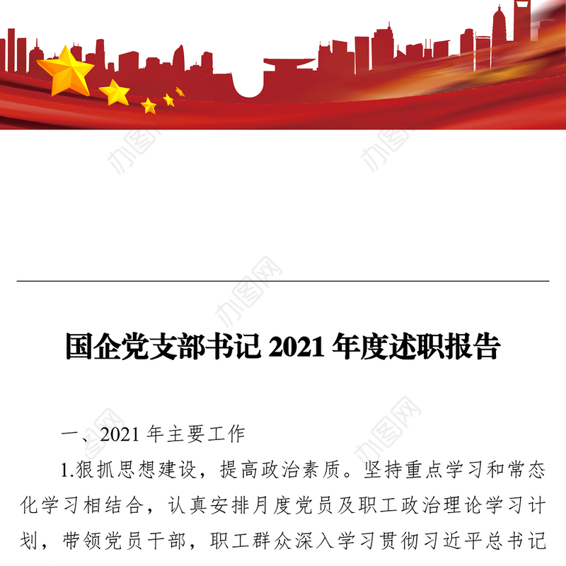 国企党支部书记2021年度述职报告