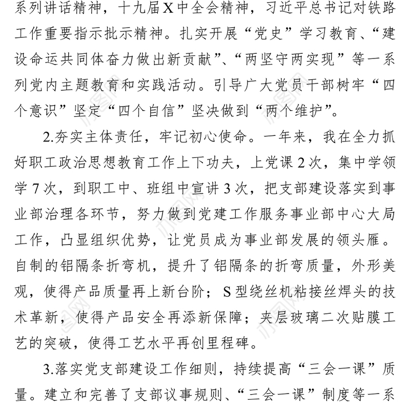 国企党支部书记2021年度述职报告