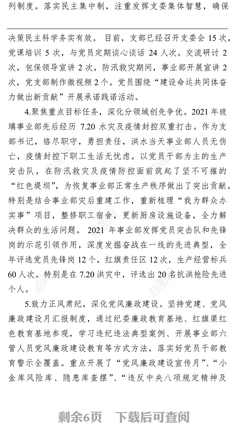 国企党支部书记2021年度述职报告