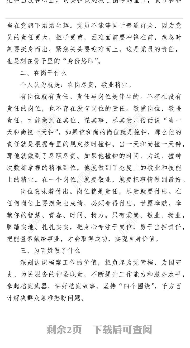 档案局长“入党为什么在岗干什么为百姓做了什么”交流发言材料