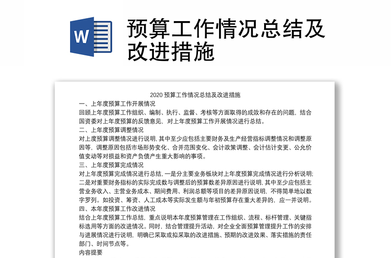 预算工作情况总结及改进措施