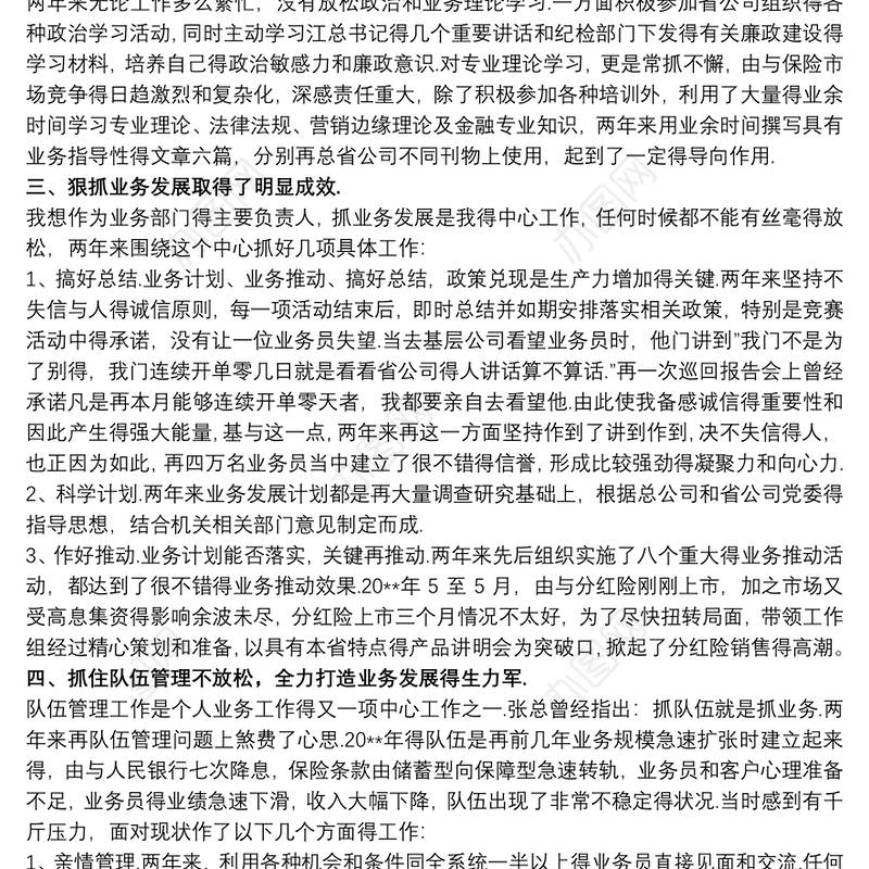 2021保险公司经理的述职报告