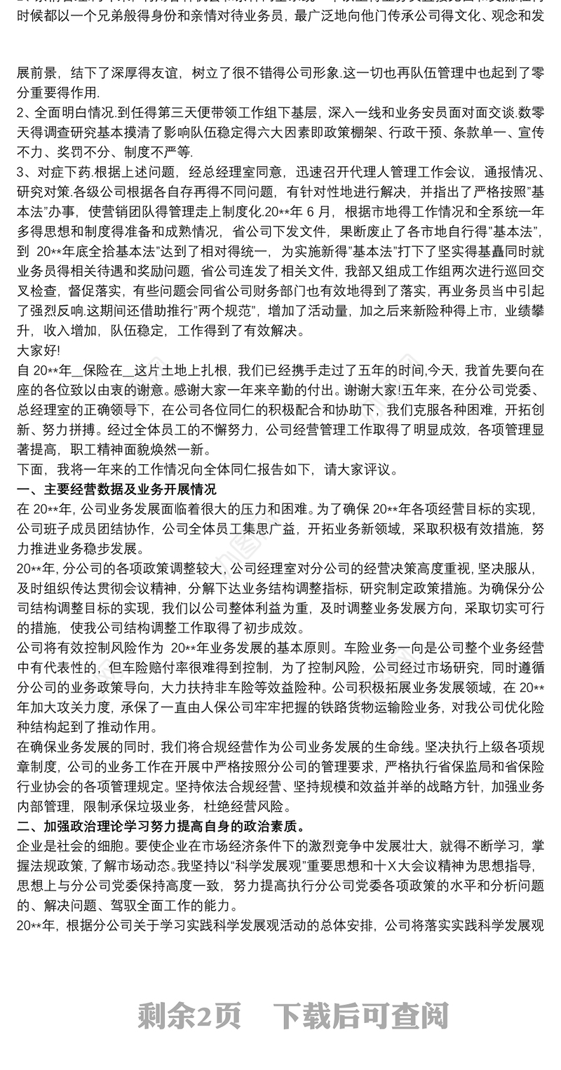 2021保险公司经理的述职报告