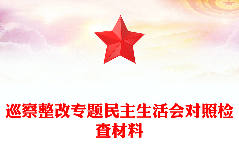 巡察整改专题民主生活会对照检查材料