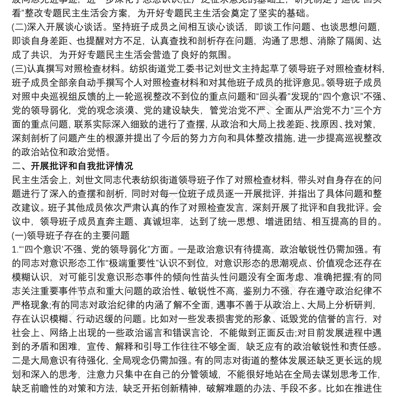 巡察整改专题民主生活会对照检查材料