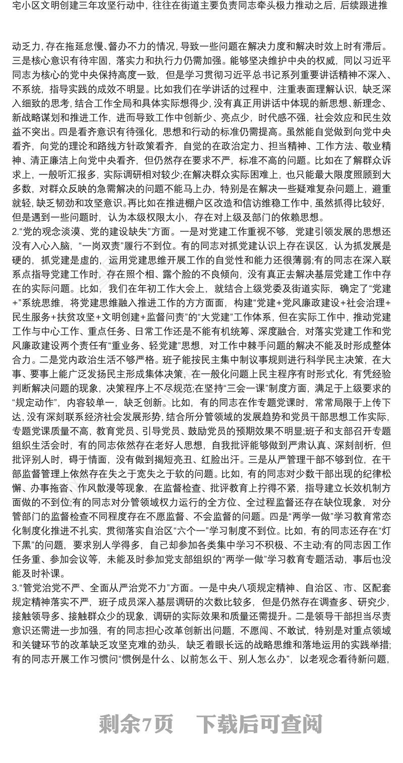 巡察整改专题民主生活会对照检查材料