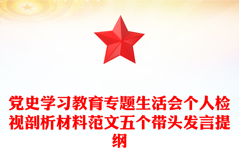 党史学习教育专题生活会个人检视剖析材料范文五个带头发言提纲