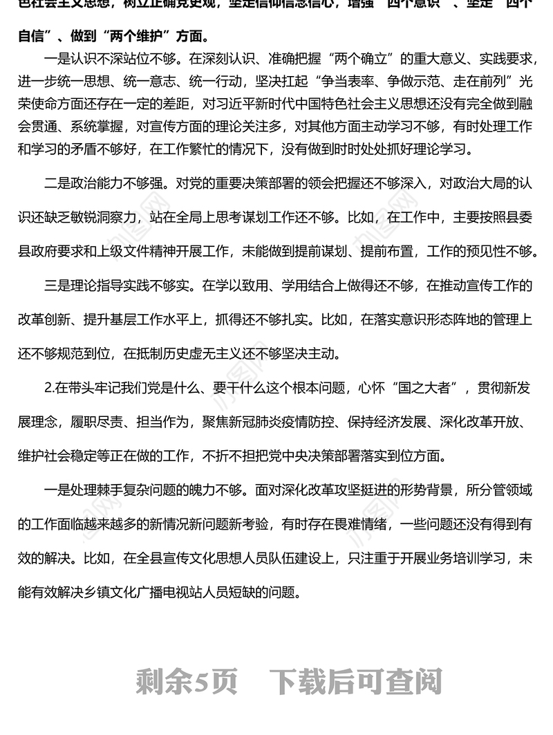 党史学习教育专题生活会个人检视剖析材料范文五个带头发言提纲