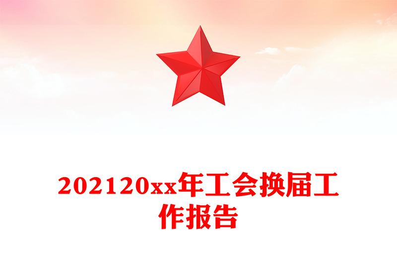 202120xx年工会换届工作报告