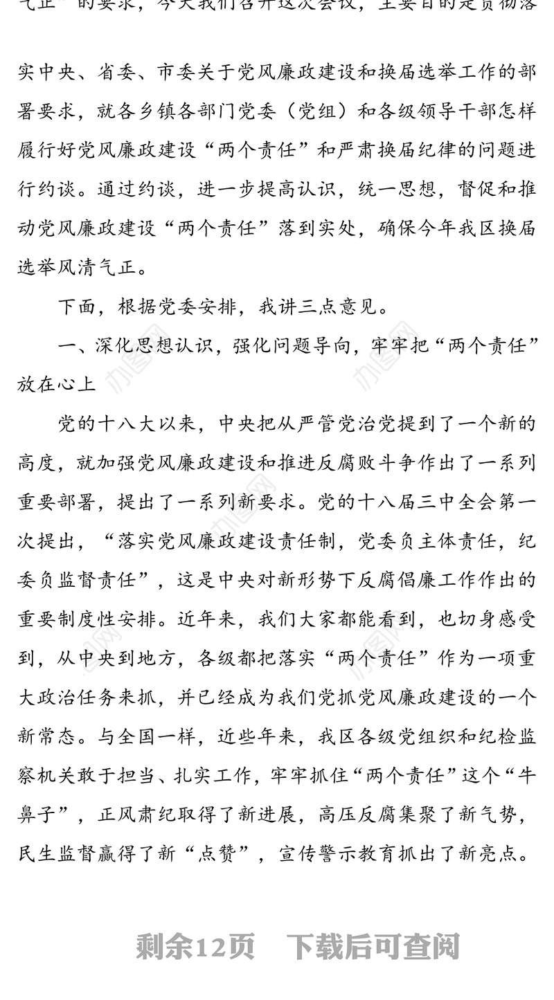 在落实党风廉政建设“两个责任”暨严肃换届纪律集体约谈会上的讲话