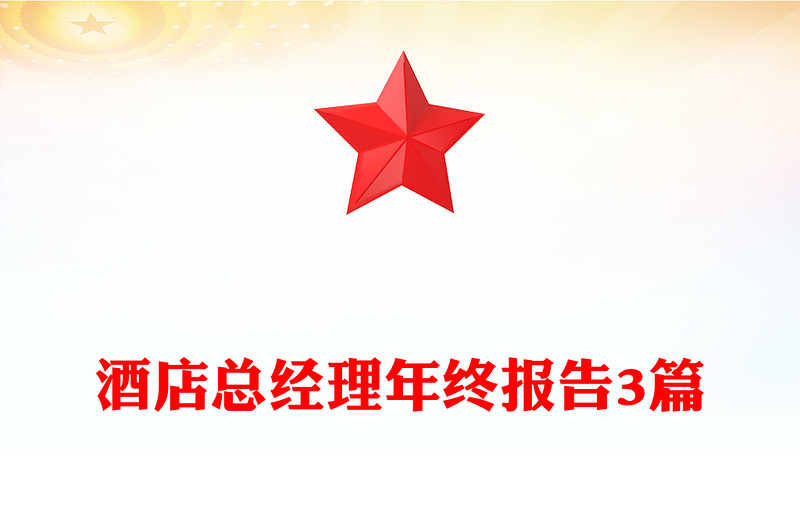 酒店总经理年终报告3篇