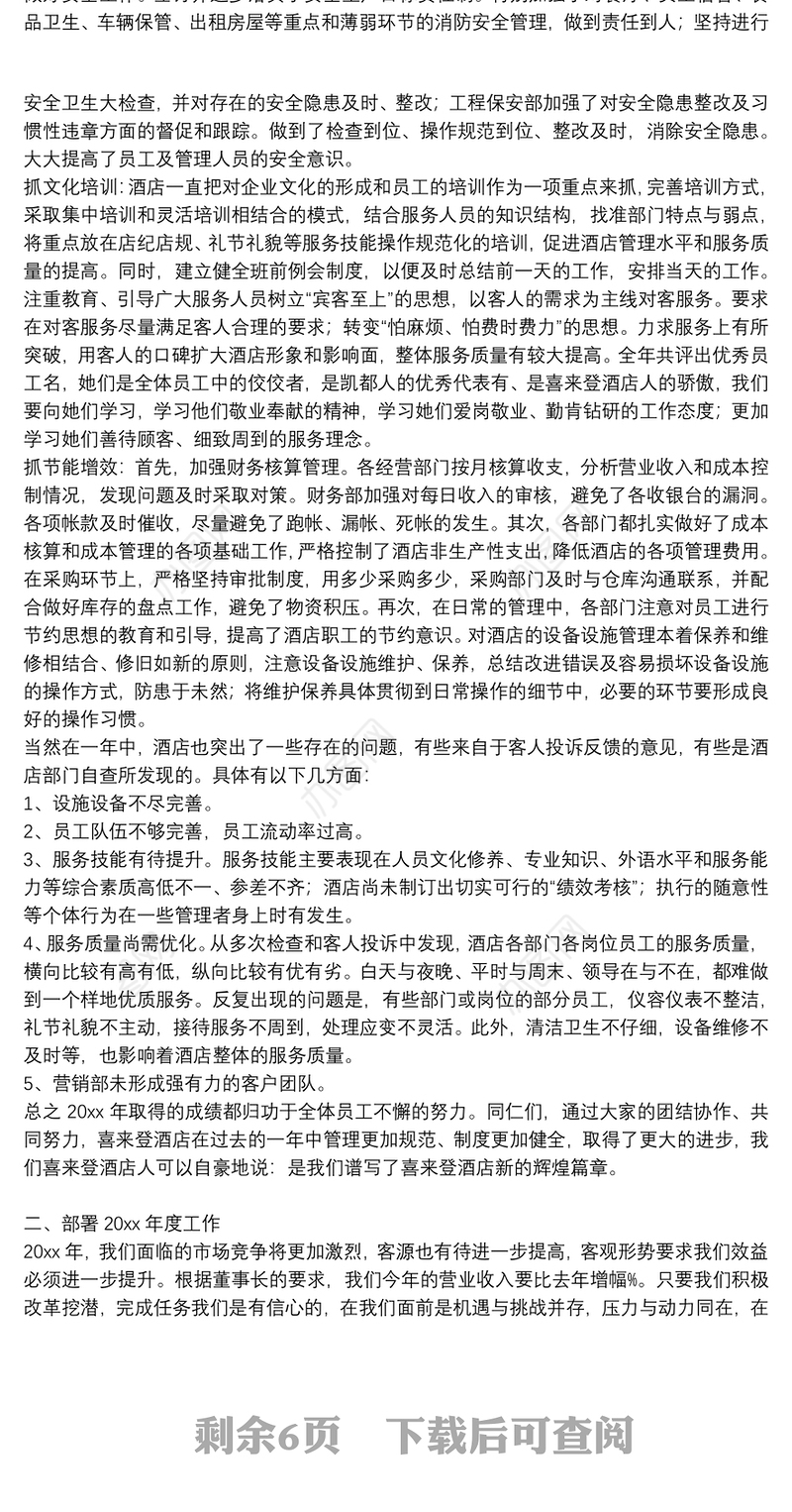 酒店总经理年终报告3篇