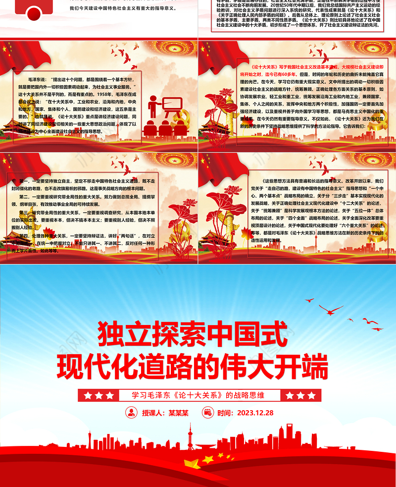 中国式现代化道路独立探索的起源ppt精美党政学习毛泽东《论十大关系》的战略思维党组织党课课件