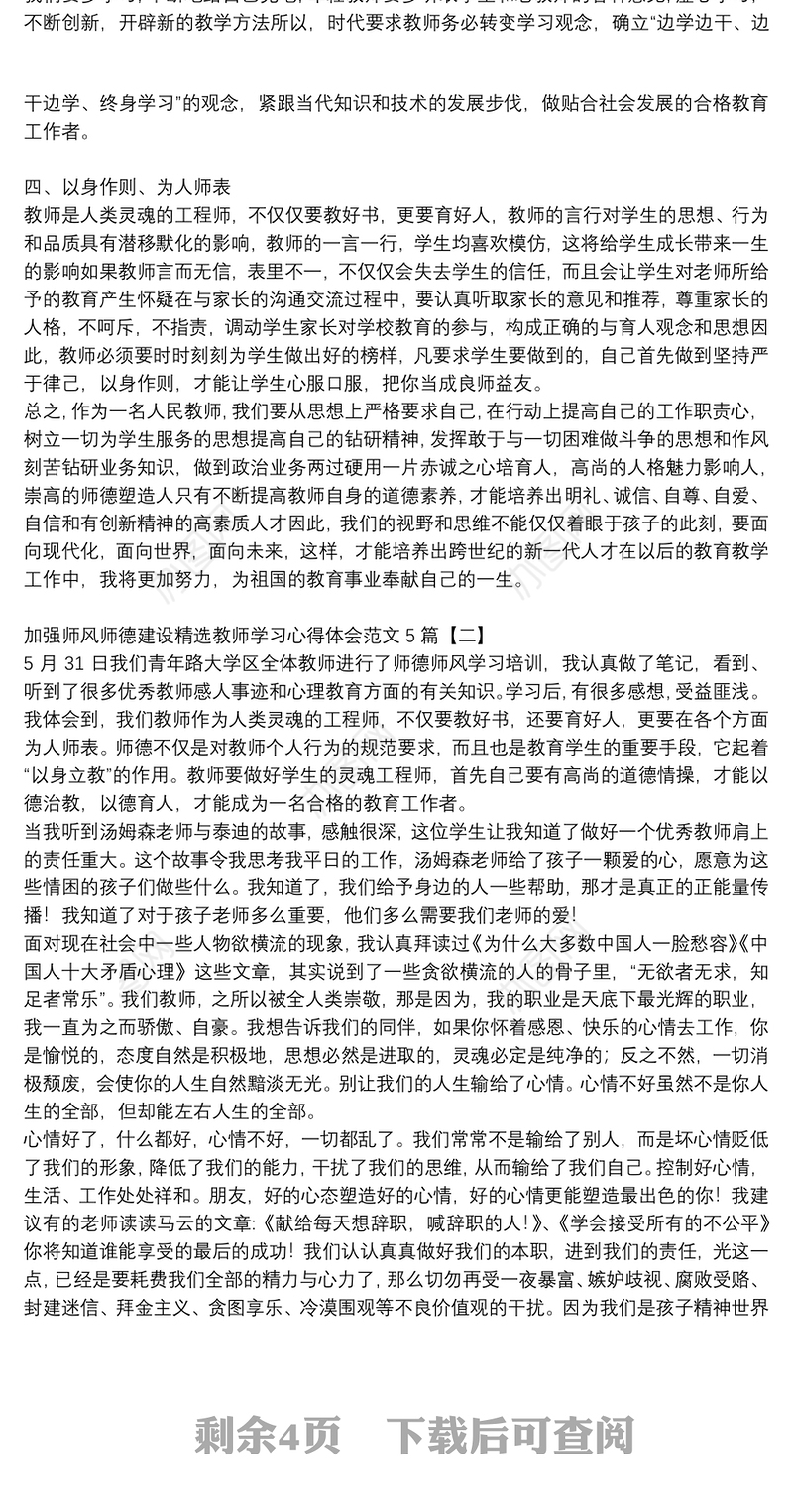 加强师风师德建设精选教师学习心得体会范文5篇