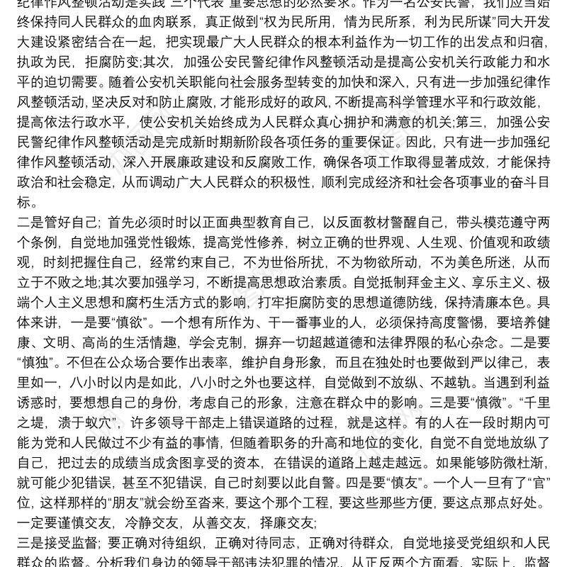 公安队伍纪律作风整顿心得_廉洁从警